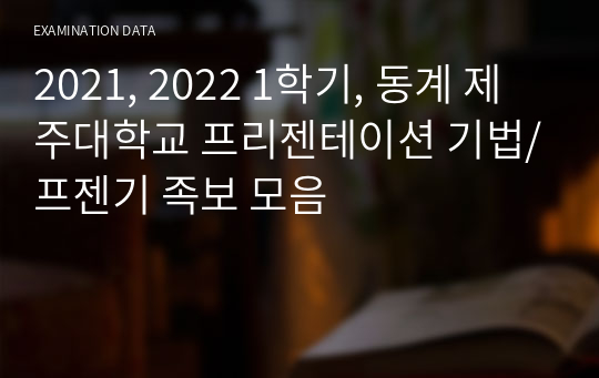 2021, 2022 1학기, 동계 제주대학교 프리젠테이션 기법/프젠기 족보 모음