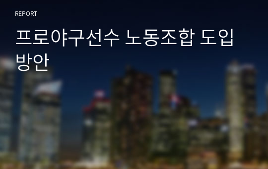 프로야구선수 노동조합 도입 방안