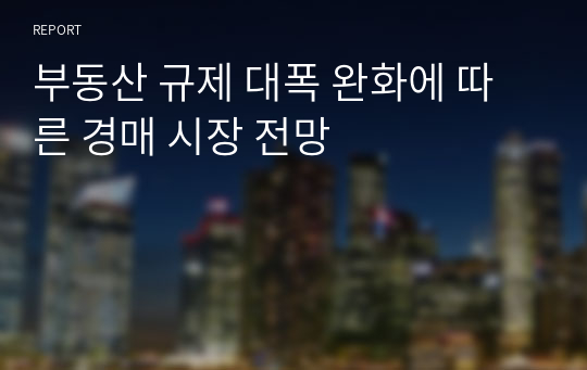 부동산 규제 대폭 완화에 따른 경매 시장 전망