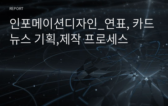 인포메이션디자인_연표, 카드뉴스 기획,제작 프로세스