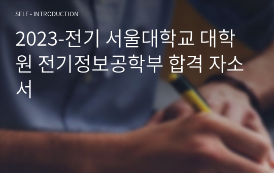 2023-전기 서울대학교 대학원 전기정보공학부 합격 자소서