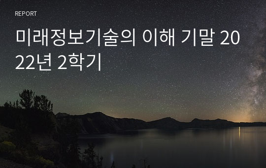 미래정보기술의 이해 기말 2022년 1,2학기 통합본