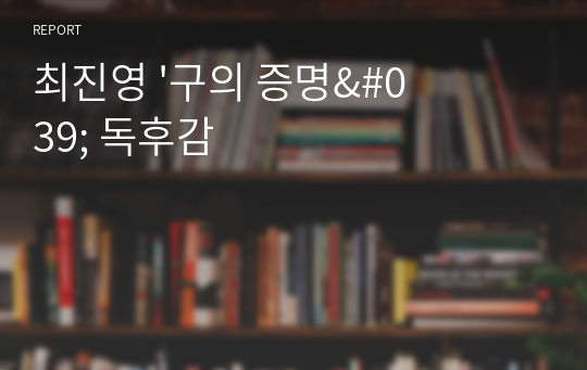 최진영 &#039;구의 증명&#039; 독후감