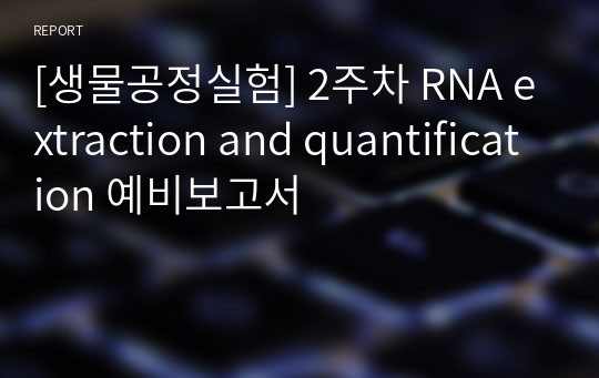 [생물공정실험] 2주차 RNA extraction and quantification 예비보고서