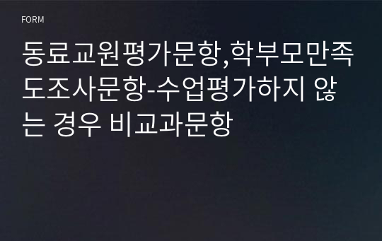 동료교원평가문항,학부모만족도조사문항-수업평가하지 않는 경우 비교과문항