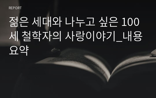 젊은 세대와 나누고 싶은 100세 철학자의 사랑이야기_내용요약