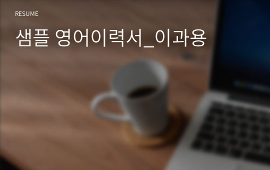 샘플 영어이력서_이과용