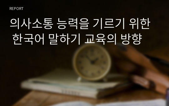 의사소통 능력을 기르기 위한 한국어 말하기 교육의 방향