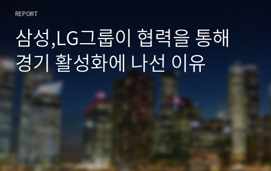 삼성,LG그룹이 협력을 통해 경기 활성화에 나선 이유