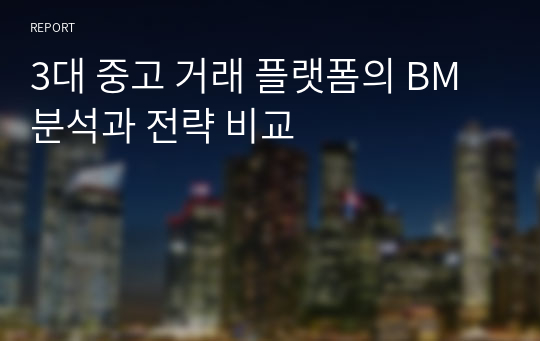 3대 중고 거래 플랫폼의 BM분석과 전략 비교