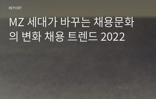 MZ 세대가 바꾸는 채용문화의 변화 채용 트렌드 2022