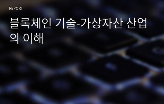 블록체인 기술-가상자산 산업의 이해