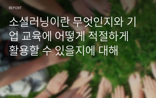 소셜러닝이란 무엇인지와 기업 교육에 어떻게 적절하게 활용할 수 있을지에 대해