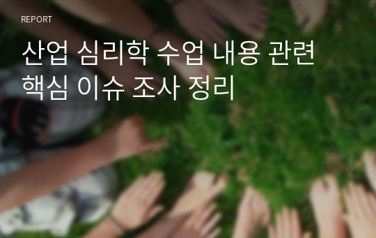 산업 심리학 수업 내용 관련 핵심 이슈 조사 정리