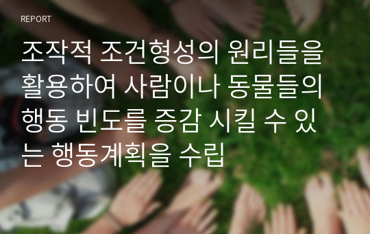 조작적 조건형성의 원리들을 활용하여 사람이나 동물들의 행동 빈도를 증감 시킬 수 있는 행동계획을 수립