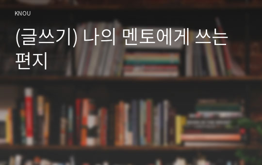 (글쓰기) 나의 멘토에게 쓰는 편지