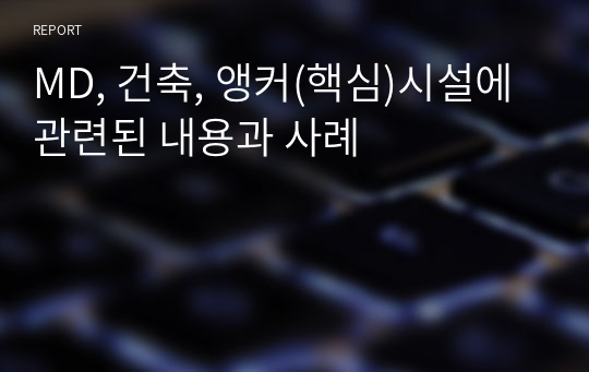 MD, 건축, 앵커(핵심)시설에 관련된 내용과 사례