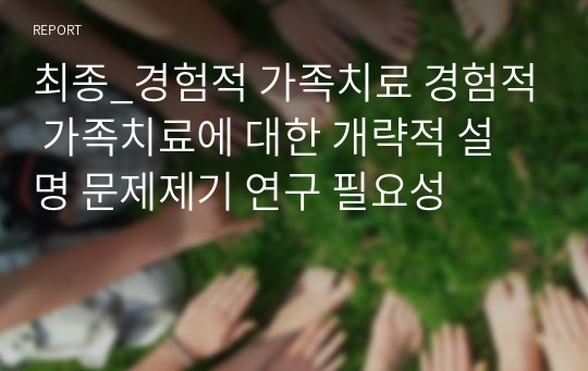 최종_경험적 가족치료 경험적 가족치료에 대한 개략적 설명 문제제기 연구 필요성