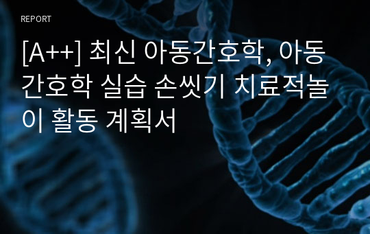 [A++] 최신 아동간호학, 아동간호학 실습 손씻기 치료적놀이 활동 계획서