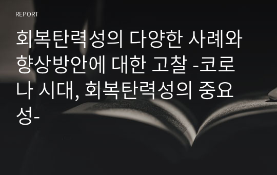 회복탄력성의 다양한 사례와 향상방안에 대한 고찰 -코로나 시대, 회복탄력성의 중요성-