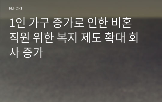 1인 가구 증가로 인한 비혼 직원 위한 복지 제도 확대 회사 증가