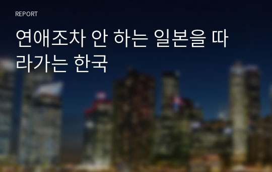 연애조차 안 하는 일본을 따라가는 한국