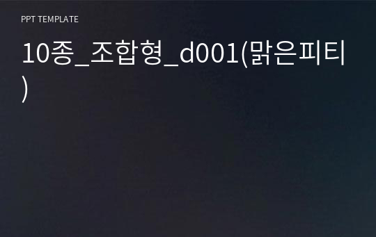 10종_조합형_d001(맑은피티)