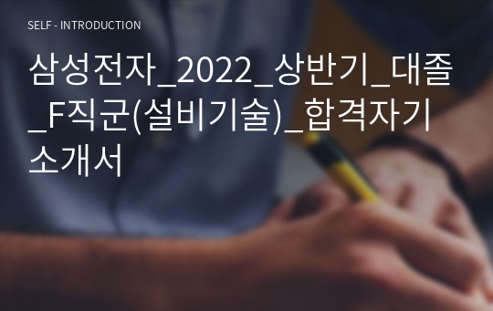 삼성전자_2022_상반기_대졸_F직군(설비기술)_합격자기소개서