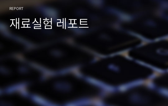 재료실험 레포트