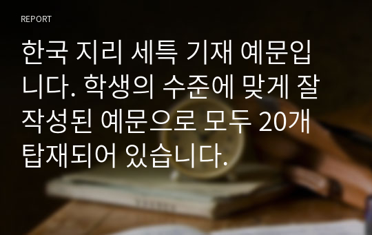 한국 지리 세특 기재 예문입니다. 학생의 수준에 맞게 잘 작성된 예문으로 모두 20개 탑재되어 있습니다.