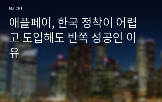 애플페이, 한국 정착이 어렵고 도입해도 반쪽 성공인 이유