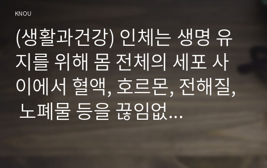 (생활과건강) 인체는 생명 유지를 위해 몸 전체의 세포 사이에서 혈액, 호르몬, 전해질, 노폐물 등을 끊임없이 교환