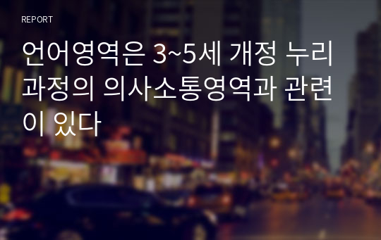 언어영역은 3~5세 개정 누리과정의 의사소통영역과 관련이 있다