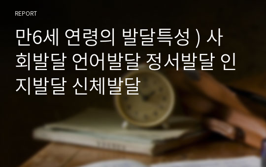 만6세 연령의 발달특성 ) 사회발달 언어발달 정서발달 인지발달 신체발달