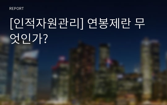 [인적자원관리] 연봉제란 무엇인가?