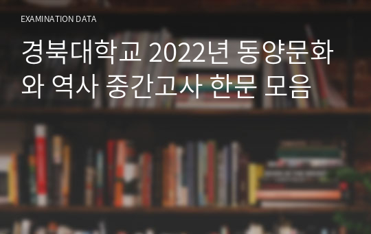 경북대학교 2022년 동양문화와 역사 중간고사 한문 모음