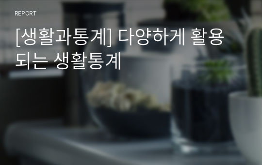 [생활과통계] 다양하게 활용 되는 생활통계