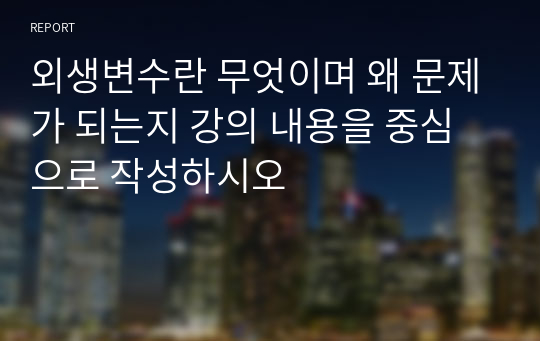 외생변수란 무엇이며 왜 문제가 되는지 강의 내용을 중심으로 작성하시오