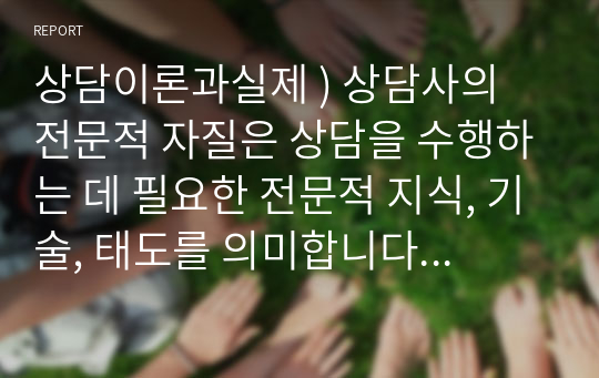 상담이론과실제 ) 상담사의 전문적 자질은 상담을 수행하는 데 필요한 전문적 지식, 기술, 태도를 의미합니다. 또한 효과적인 상담관계 발전을 위해서는 상담사가 전문적 자질뿐만 아니라 인격적으로 바람직한 인간적 자질도 갖추어야 합니다.