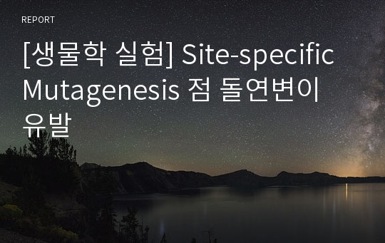 [생물학 실험] Site-specific Mutagenesis 점 돌연변이 유발