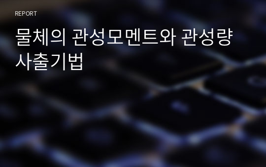 물체의 관성모멘트와 관성량 사출기법