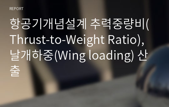 항공기개념설계 추력중량비(Thrust-to-Weight Ratio), 날개하중(Wing loading) 산출