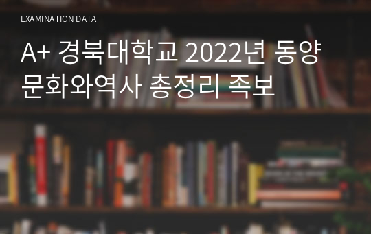 A+ 경북대학교 2022년 동양문화와역사 총정리 족보