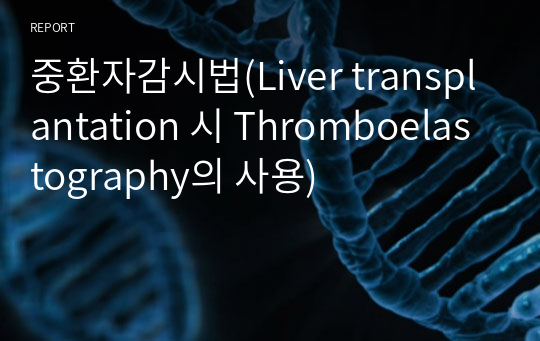 중환자감시법(Liver transplantation 시 Thromboelastography의 사용)