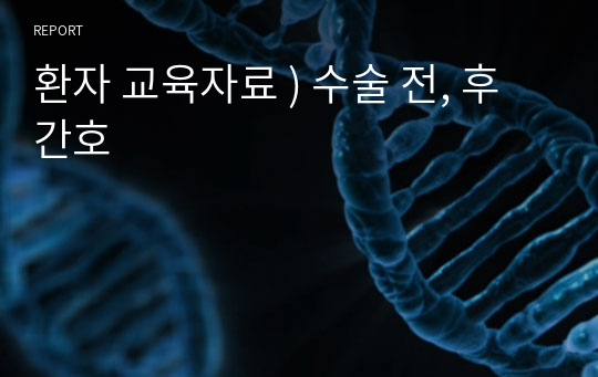 환자 교육자료 ) 수술 전, 후 간호