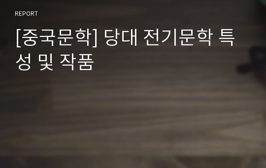 [중국문학] 당대 전기문학 특성 및 작품