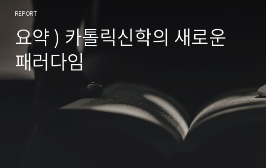 요약 ) 카톨릭신학의 새로운 패러다임