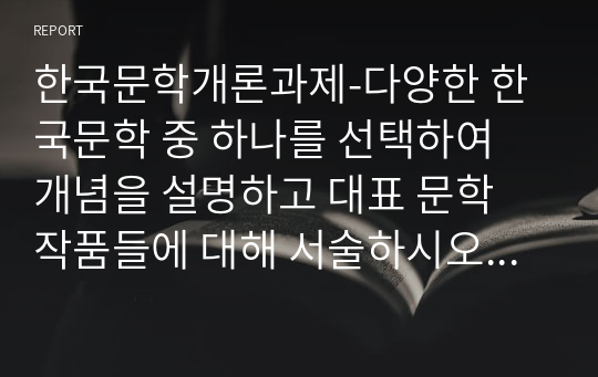 한국문학개론과제-다양한 한국문학 중 하나를 선택하여 개념을 설명하고 대표 문학 작품들에 대해 서술하시오(향가)