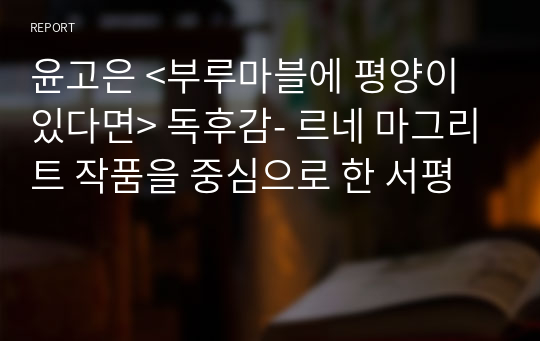 윤고은 &lt;부루마블에 평양이 있다면&gt; 독후감- 르네 마그리트 작품을 중심으로 한 서평