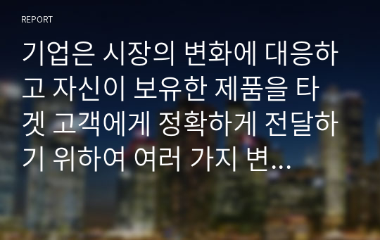 기업은 시장의 변화에 대응하고 자신이 보유한 제품을 타겟 고객에게 정확하게 전달하기 위하여 여러 가지 변수를 활용하여 고객을 나누고 그들의 특징을 분석하여 접근전략을 수립합니다.